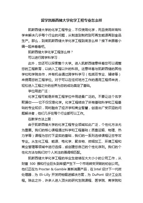 留学凯斯西储大学化学工程专业怎么样
