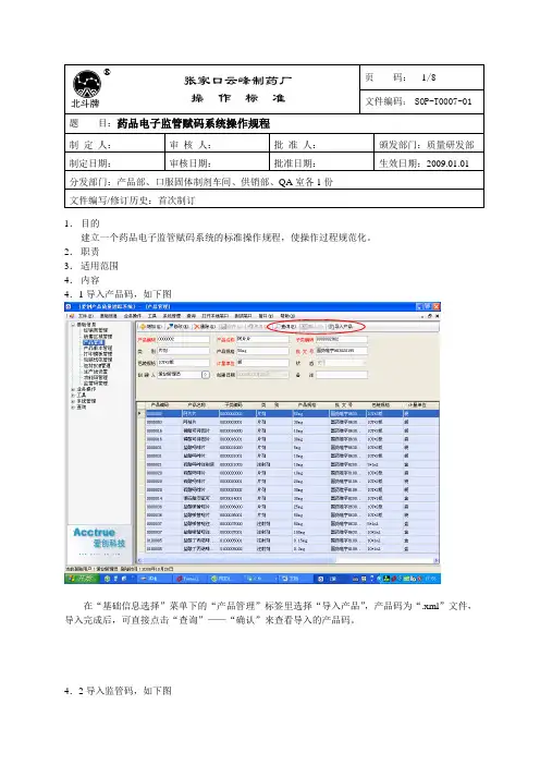 07药品电子监管赋码系统操作规程