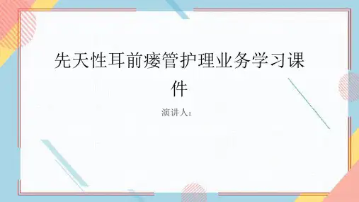 先天性耳前瘘管护理业务学习课件