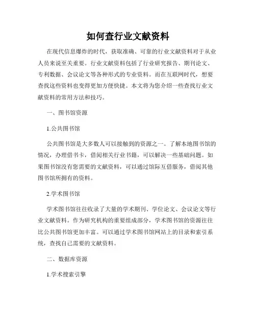 如何查行业文献资料