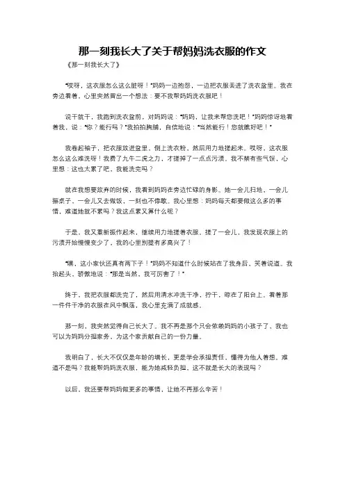 那一刻我长大了关于帮妈妈洗衣服的作文
