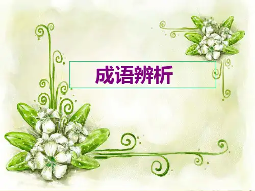 高三一轮专题复习  成语辨析 轻重失度 语法错误