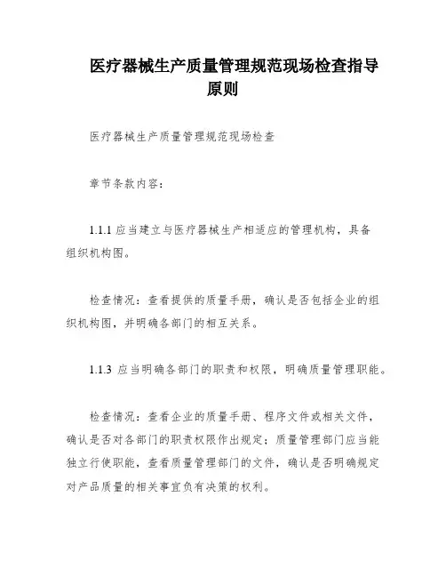 医疗器械生产质量管理规范现场检查指导原则
