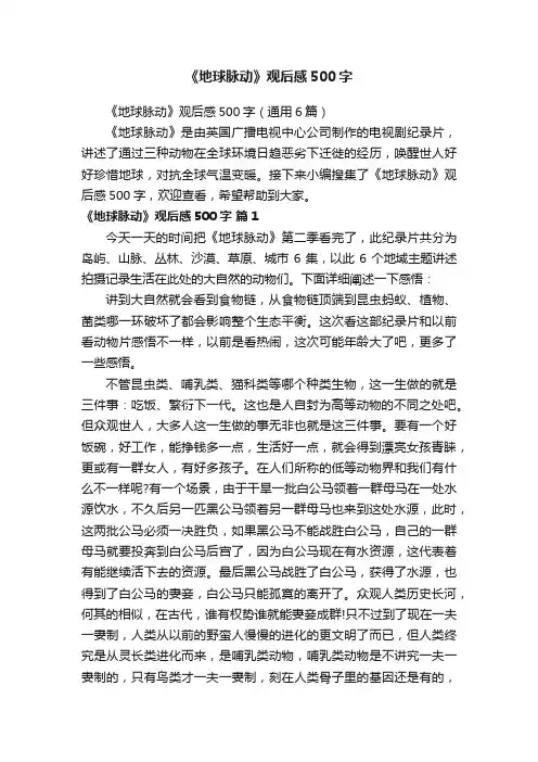 《地球脉动》观后感500字（通用6篇）