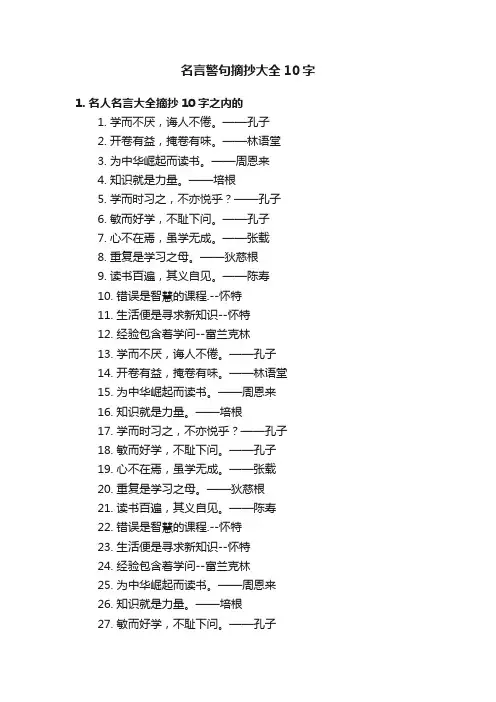 名言警句摘抄大全10字
