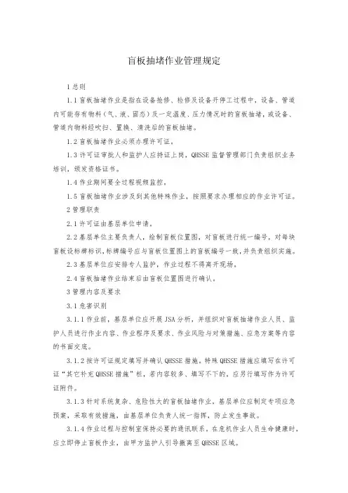 盲板抽堵作业管理规定