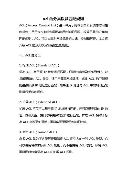 acl的分类以及匹配规则