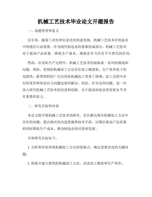 机械工艺技术毕业论文开题报告