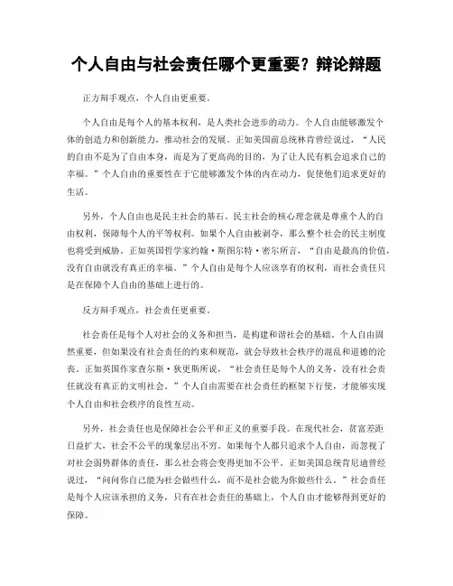 个人自由与社会责任哪个更重要？辩论辩题