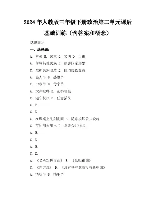 2024年人教版三年级下册政治第二单元课后基础训练(含答案和概念)