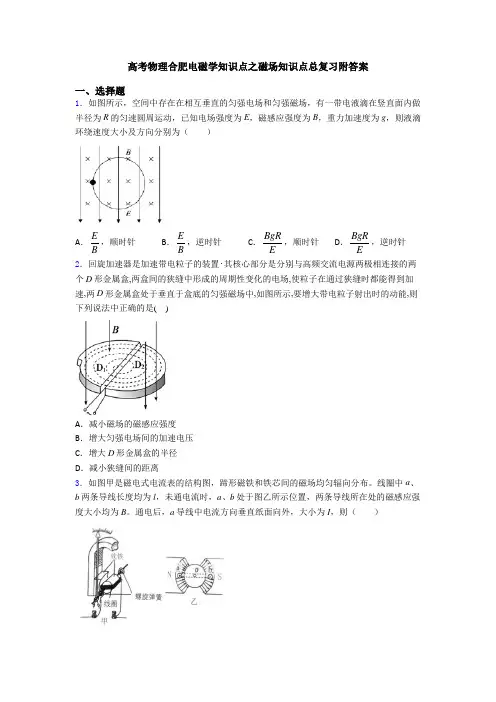 高考物理合肥电磁学知识点之磁场知识点总复习附答案