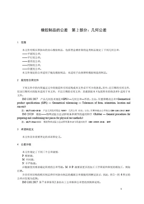 橡胶制品的公差 第2部分：几何公差-最新国标