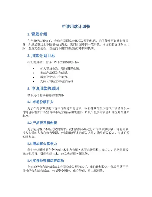 申请用款计划书
