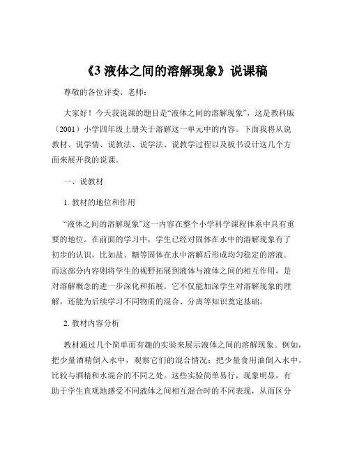 《3 液体之间的溶解现象》说课稿