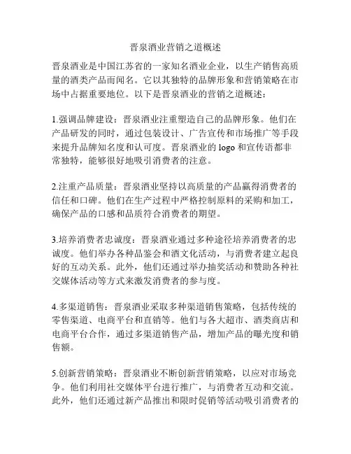 晋泉酒业营销之道概述