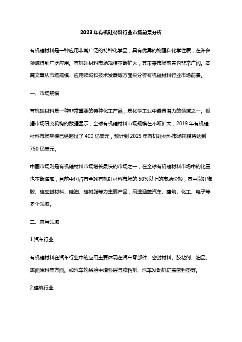 2023年有机硅材料行业市场前景分析
