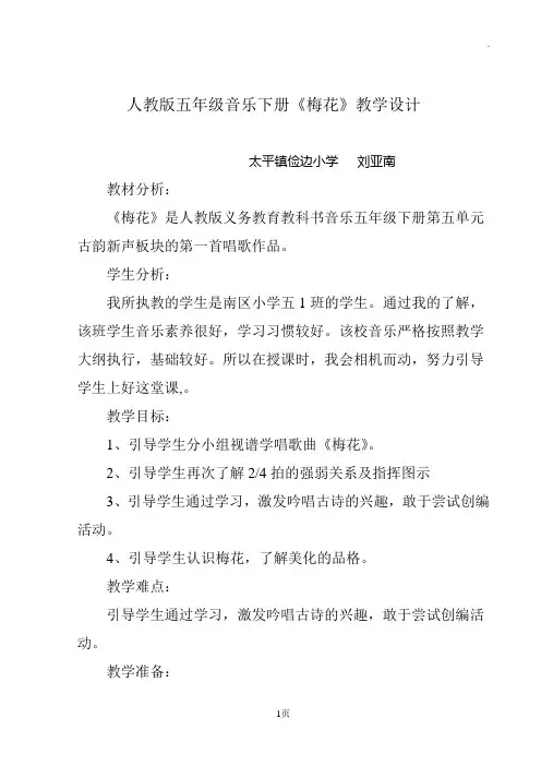 人教版五年级音乐下册《梅花》教学设计