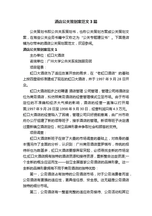 酒店公关策划案范文3篇