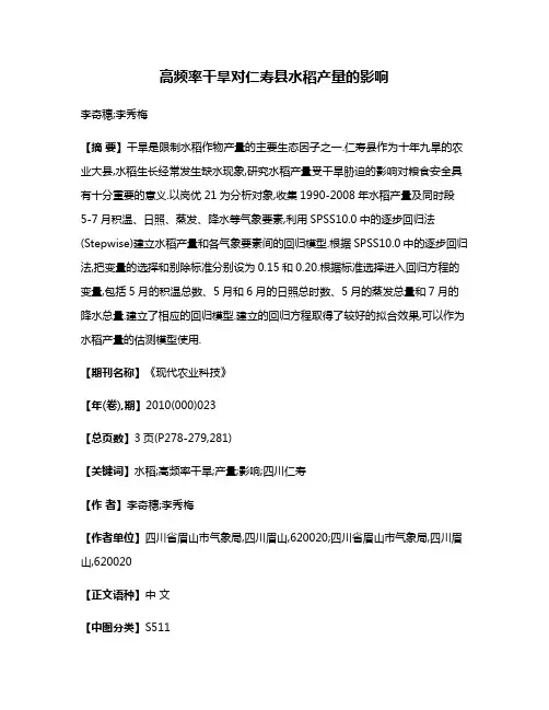 高频率干旱对仁寿县水稻产量的影响