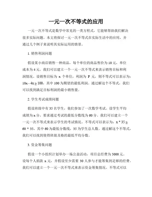 一元一次不等式的应用
