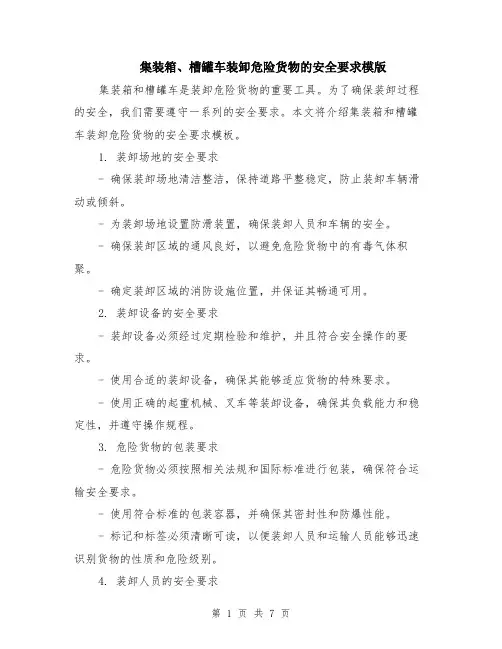 集装箱、槽罐车装卸危险货物的安全要求模版（3篇）
