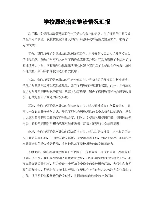 学校周边治安整治情况汇报