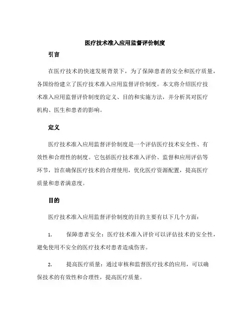 医疗技术准入应用监督评价制度