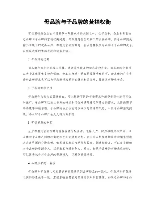 母品牌与子品牌的营销权衡