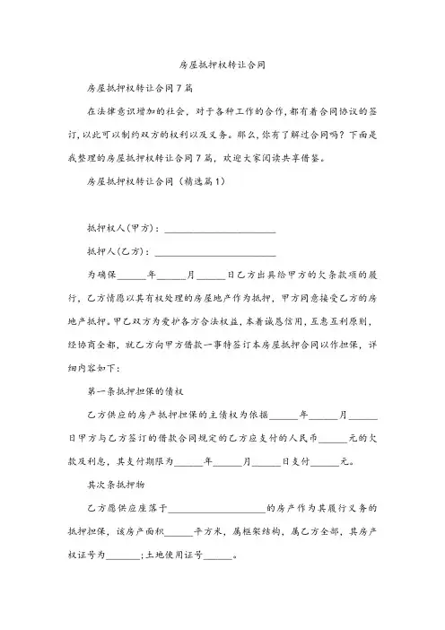 房屋抵押权转让合同