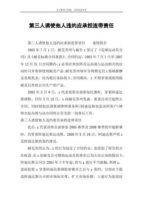 第三人诱使他人违约应承担连带责任