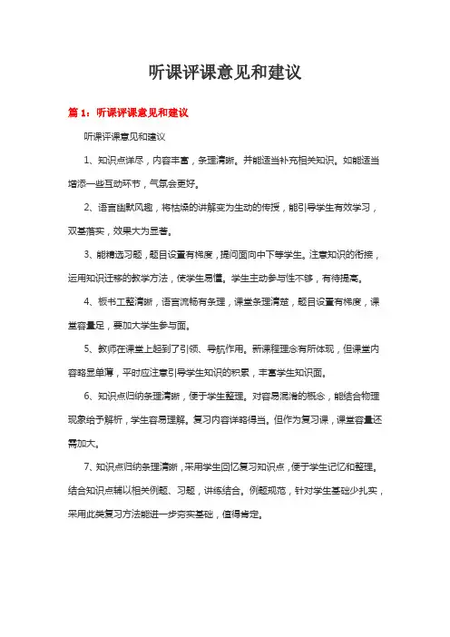 听课评课意见和建议多篇