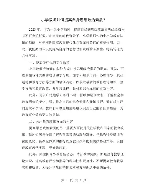 小学教师如何提高自身思想政治素质？