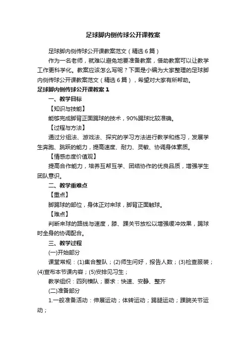 足球脚内侧传球公开课教案范文（精选6篇）