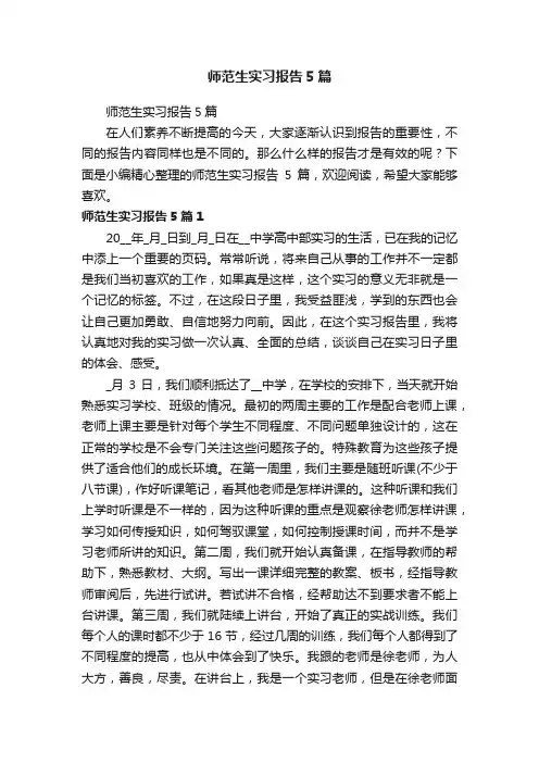 师范生实习报告5篇