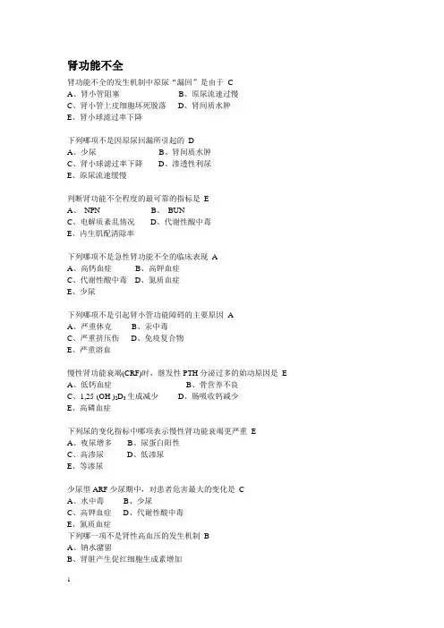 《病理生理学》题库：肾功能不全