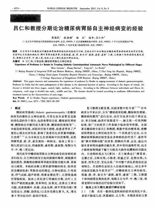 吕仁和教授分期论治糖尿病胃肠自主神经病变的经验