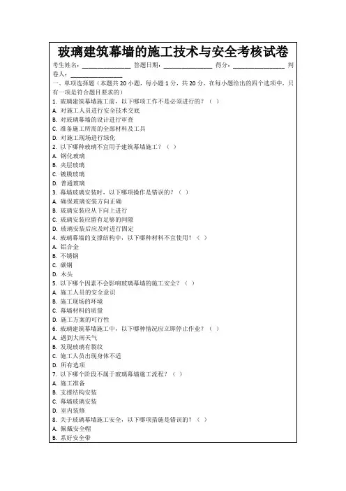 玻璃建筑幕墙的施工技术与安全考核试卷