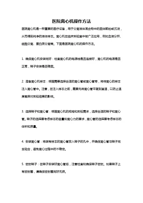医院离心机操作方法