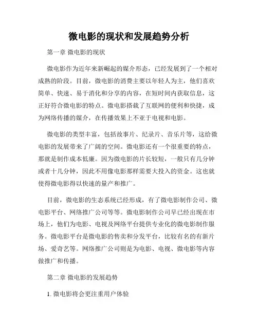 微电影的现状和发展趋势分析
