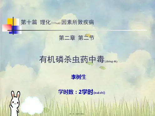 第十篇-第二章-第二节-有机磷杀虫药中毒