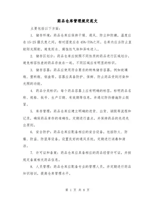 药品仓库管理规定范文(4篇)