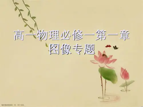 高一物理必修一第一章 图像专题