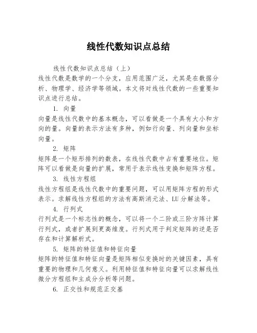 线性代数知识点总结