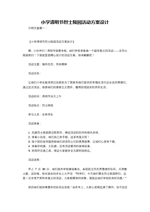小学清明节烈士陵园活动方案设计