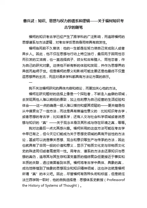 曹兵武：知识、思想与权力的谱系和逻辑——关于福柯知识考古学的随笔