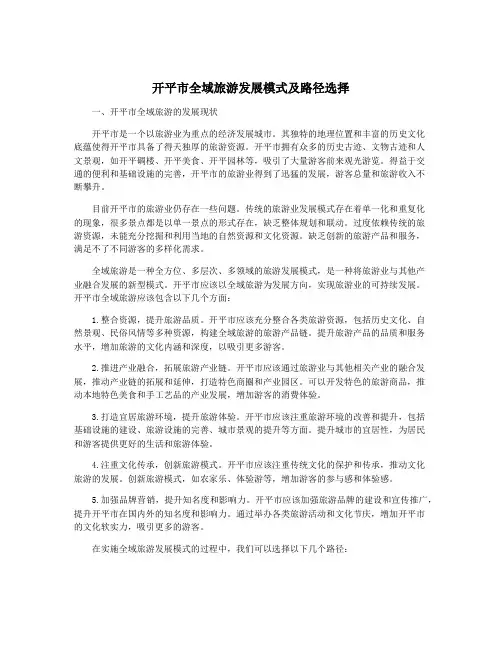 开平市全域旅游发展模式及路径选择