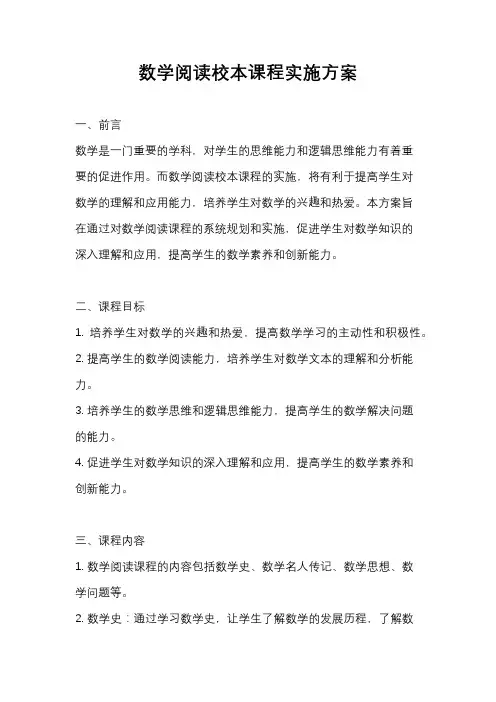 数学阅读校本课程实施方案