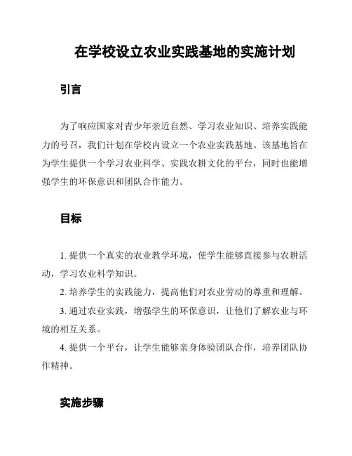 在学校设立农业实践基地的实施计划