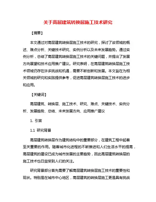 关于高层建筑转换层施工技术研究