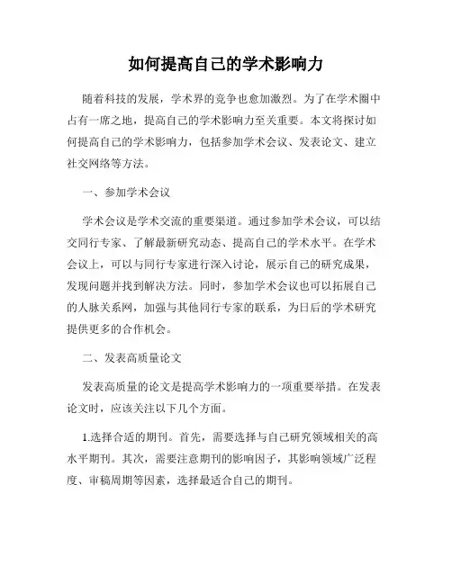 如何提高自己的学术影响力